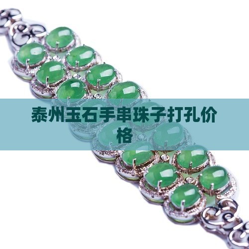 泰州玉石手串打孔