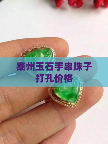 泰州玉石手串打孔