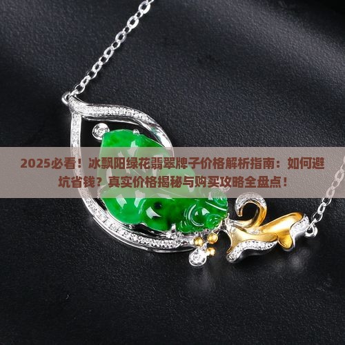 冰飘阳绿花翡翠牌子价格