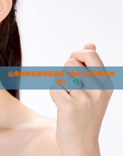 山东创新翡翠饰品现货