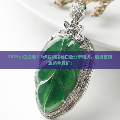 白色翡翠如何区分档次
