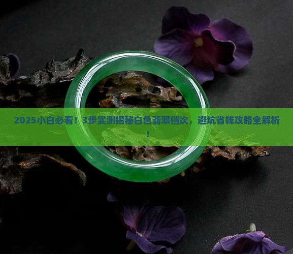 白色翡翠如何区分档次