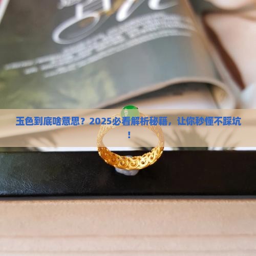 玉色什么意思