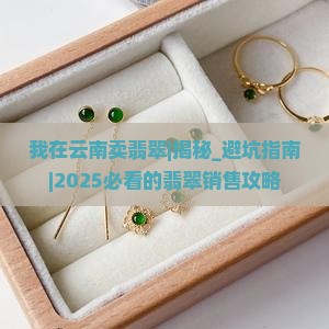 我在云南卖翡翠怎么样