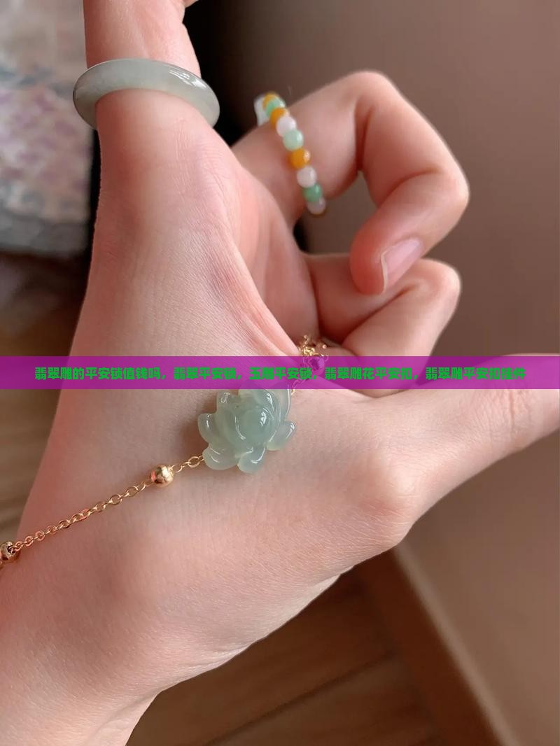 翡翠雕的平安锁