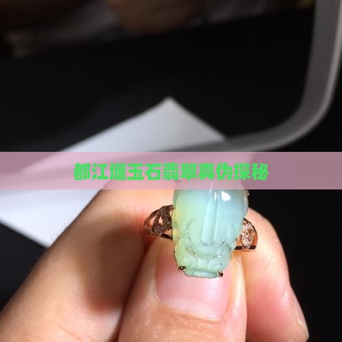 都江堰的玉是真的吗
