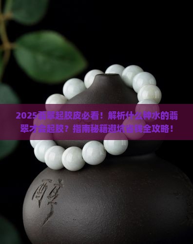 什么种的翡翠才会起胶皮