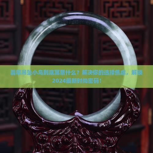 翡翠吊坠小鸟寓意什么