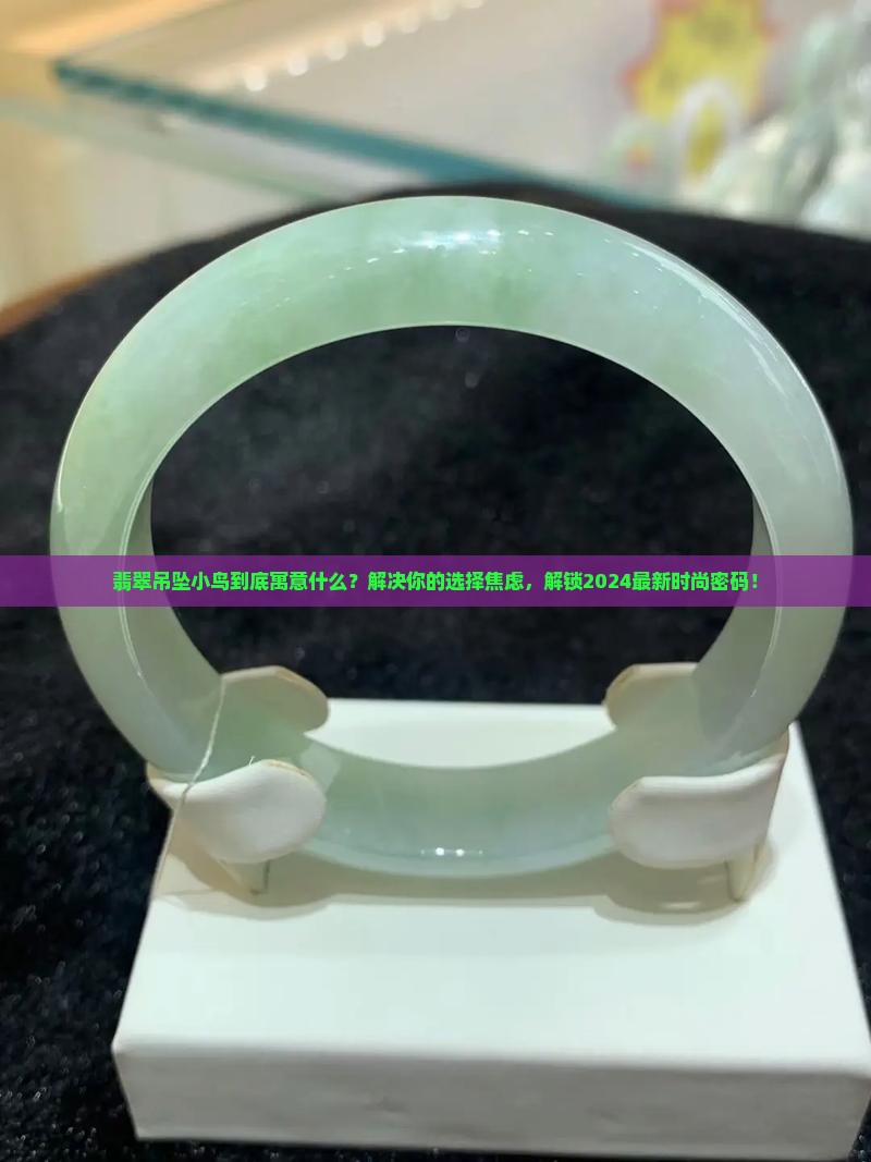 翡翠吊坠小鸟寓意什么