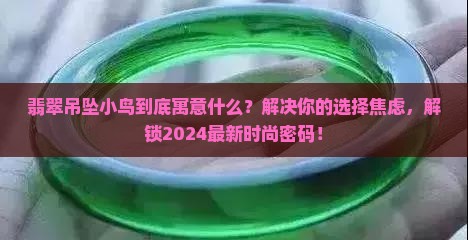 翡翠吊坠小鸟寓意什么