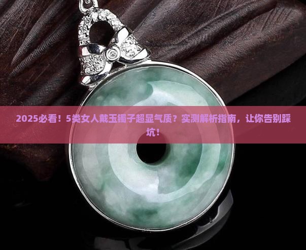 什么女人适合戴玉镯子