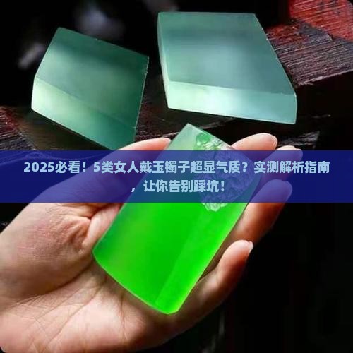 什么女人适合戴玉镯子