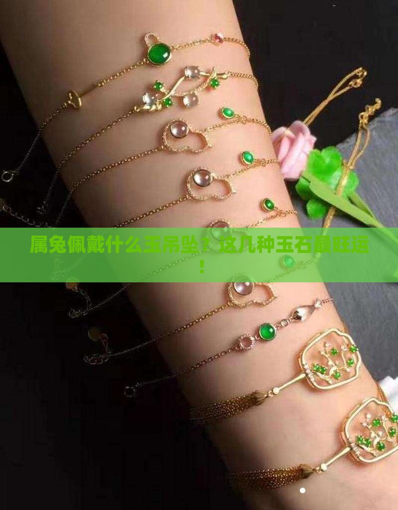 属兔佩戴什么玉吊坠