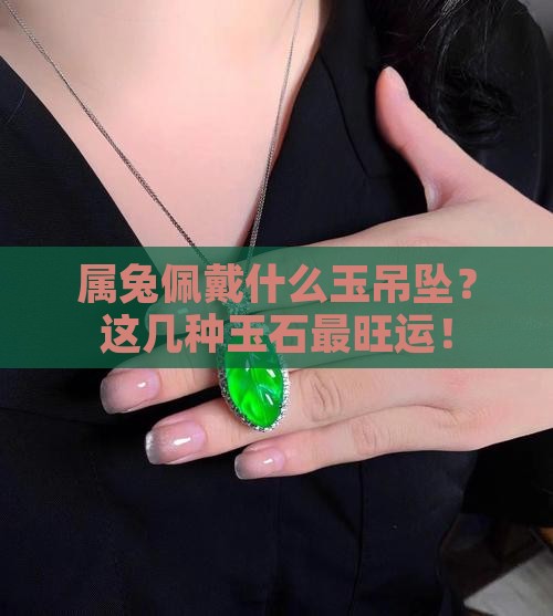 属兔佩戴什么玉吊坠