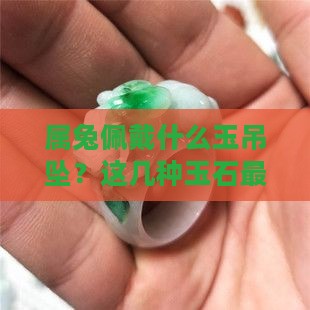 属兔佩戴什么玉吊坠