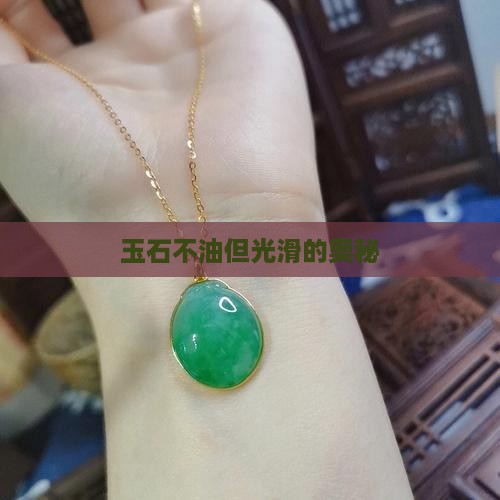 玉石不油但光滑 玉石不油但光滑