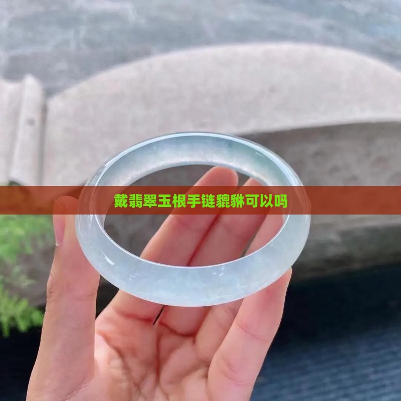 戴翡翠玉根手链貔貅可以吗