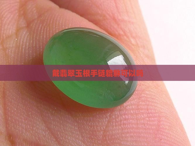 戴翡翠玉根手链貔貅可以吗