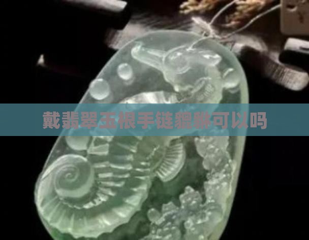 戴翡翠玉根手链貔貅可以吗