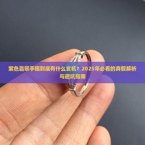 翡翠手镯紫色区别