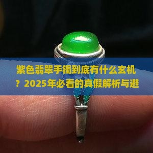 翡翠手镯紫色区别