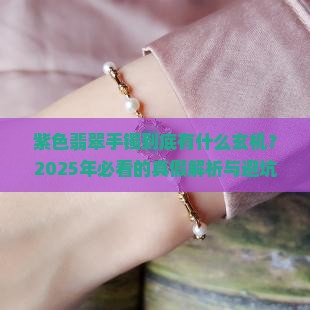 翡翠手镯紫色区别