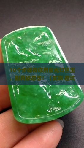 紫光灯怎么照玉