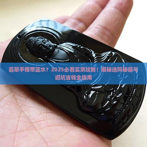 翡翠手镯带蓝水