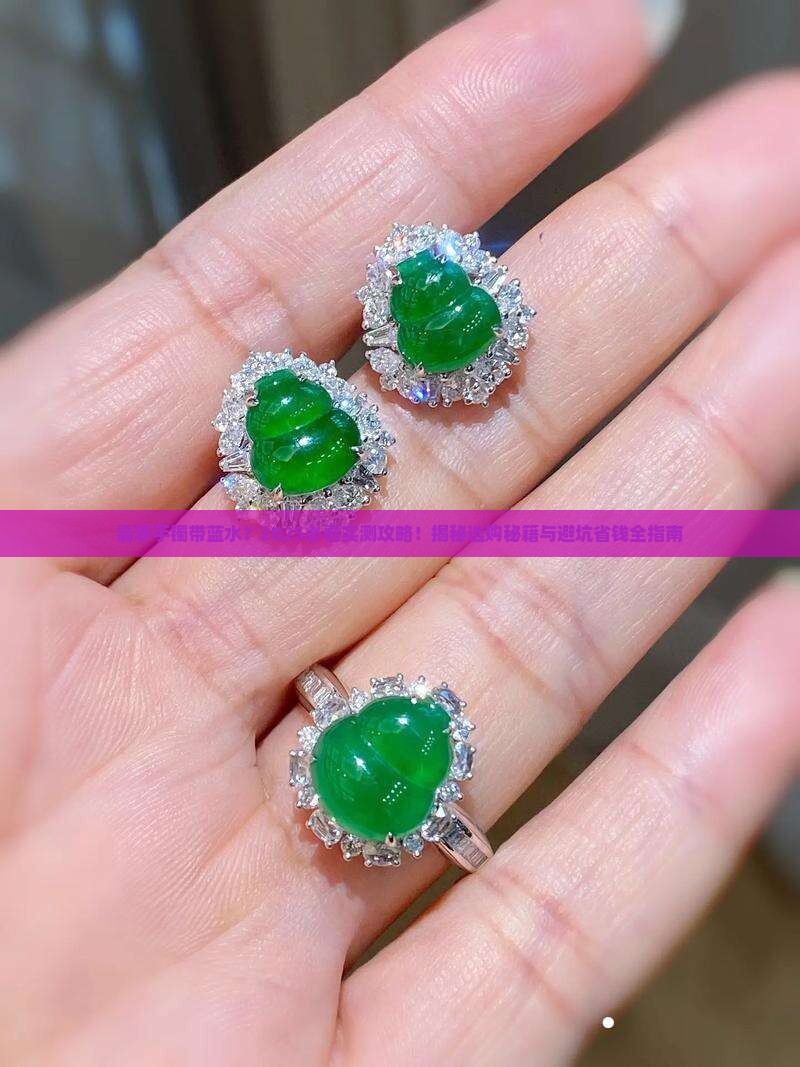 翡翠手镯带蓝水