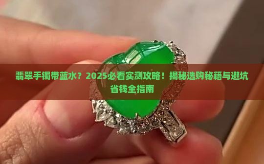 翡翠手镯带蓝水