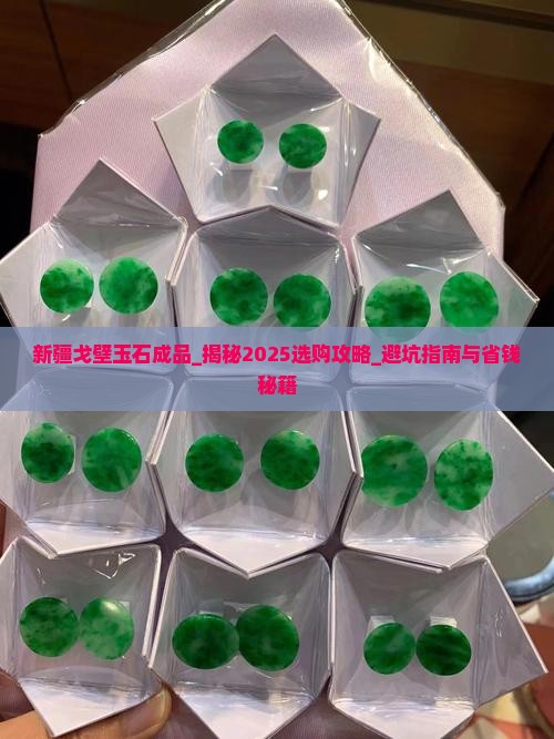 新疆戈壁玉石成品