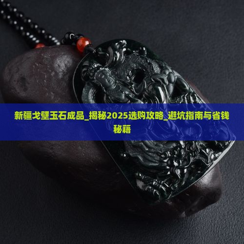 新疆戈壁玉石成品