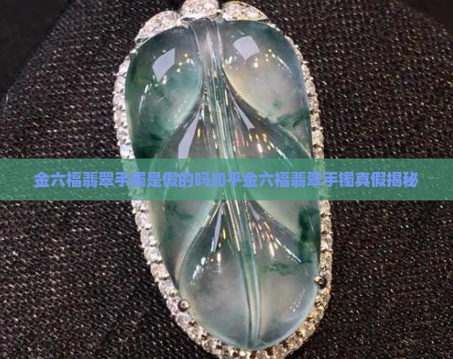 金六福翡翠手镯是假的吗知乎