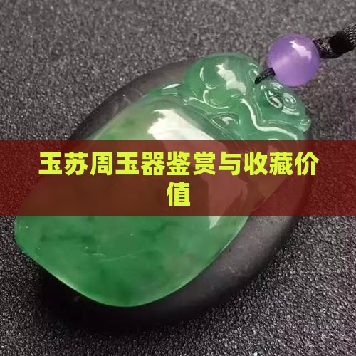 玉苏周玉器