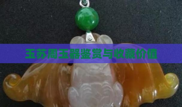 玉苏周玉器