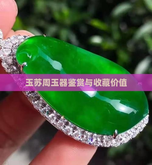 玉苏周玉器