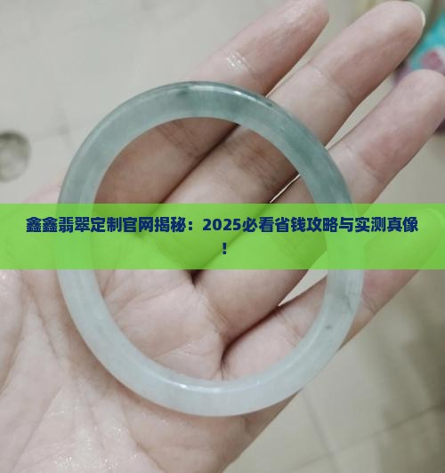 鑫鑫翡翠定制官网