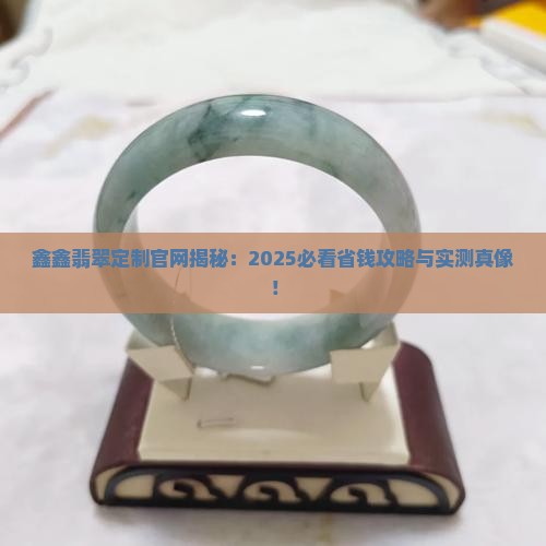 鑫鑫翡翠定制官网