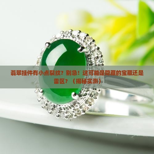 翡翠挂件有小点裂纹