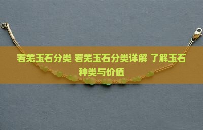 若羌玉石分类