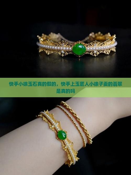 快手小徐玉石真的假的
