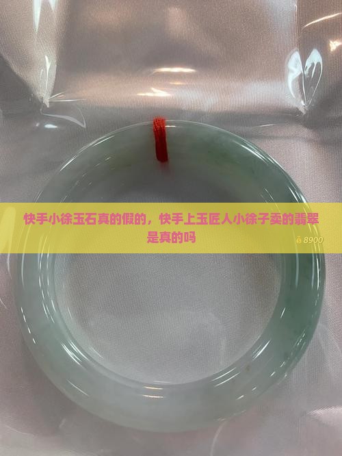 快手小徐玉石真的假的
