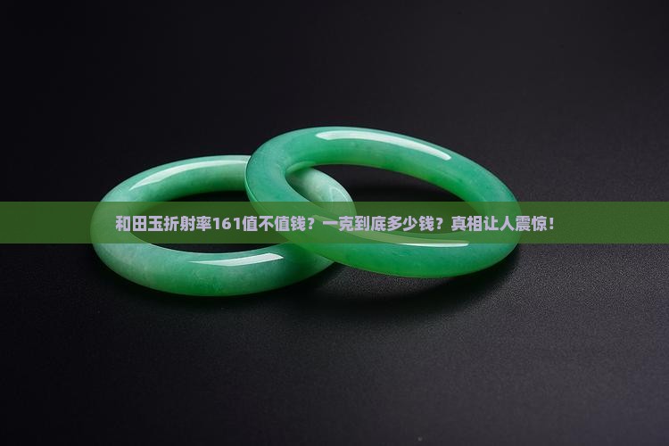 和田玉折射率161市场多少钱一克