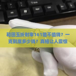 和田玉折射率161市场多少钱一克