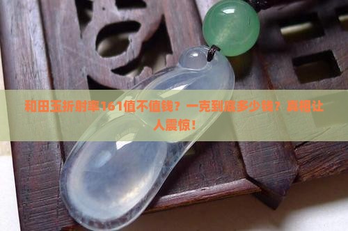和田玉折射率161市场多少钱一克