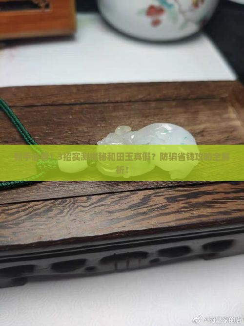 怎么分辨真假和田玉