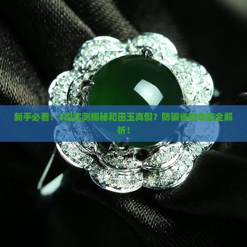 怎么分辨真假和田玉