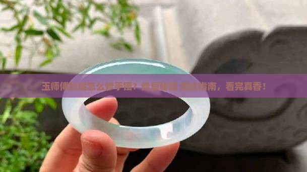 玉师傅修复手镯