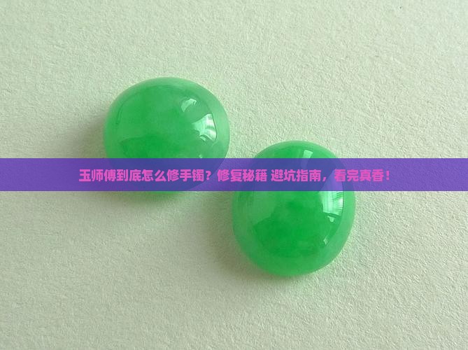 玉师傅修复手镯