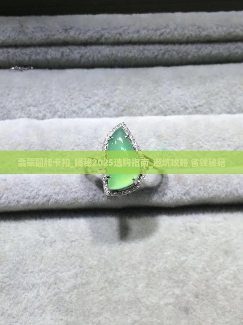翡翠圆牌卡扣